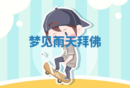 今天2025年7月3日万年历定婚吉日查询,订婚是好日子吗