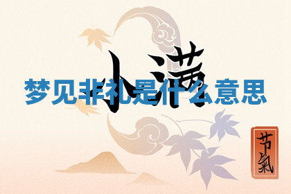 今天2025年7月3日万年历定婚吉日查询,订婚是好日子吗