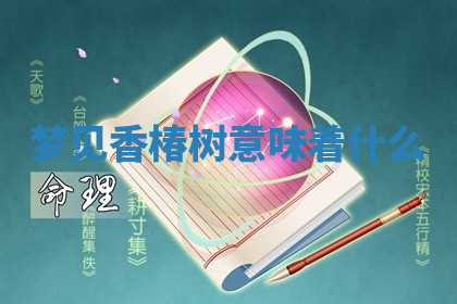 今天2025年7月3日万年历定婚吉日查询,订婚是好日子吗