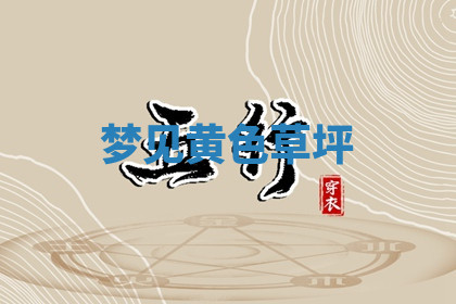 今天2025年7月3日万年历定婚吉日查询,订婚是好日子吗