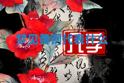 今天2025年7月3日万年历定婚吉日查询,订婚是好日子吗