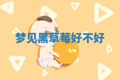 今天2025年7月3日万年历定婚吉日查询,订婚是好日子吗