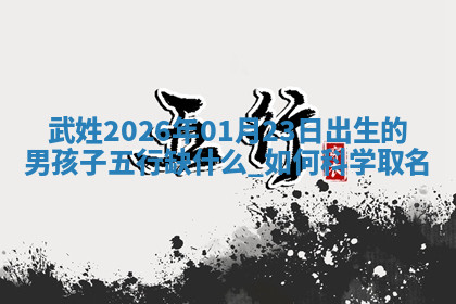 2026年04月12日出生秦姓男宝宝如何取名？好听有寓意的名字精选