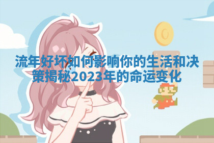 流年好坏如何影响你的生活和决策揭秘2023年的命运变化
