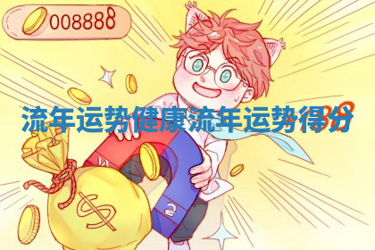流年运势健康 流年运势得分