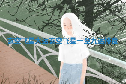 玄空飞星大运_玄空飞星一至九运排盘