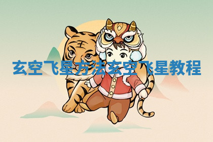 玄空飞星方法 玄空飞星教程