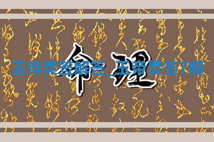 今天2025年7月3日万年历定婚吉日查询,订婚是好日子吗