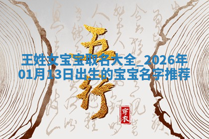 王姓女孩子取名