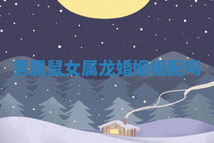 今天2025年7月3日万年历定婚吉日查询,订婚是好日子吗