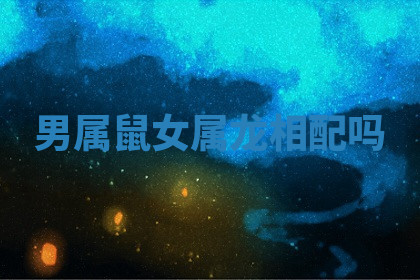 今天2025年7月3日万年历定婚吉日查询,订婚是好日子吗