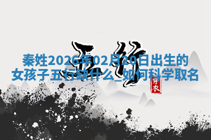 2026年04月12日出生秦姓男宝宝如何取名？好听有寓意的名字精选