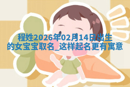 程姓女孩子取名