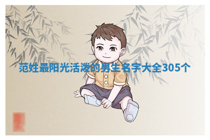 范姓阳光活泼的男生名字