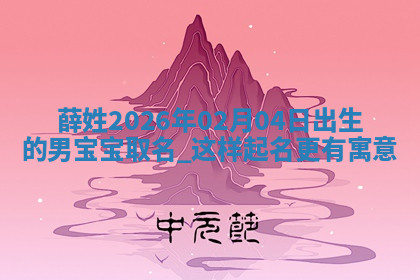 2026年04月12日出生秦姓男宝宝如何取名？好听有寓意的名字精选