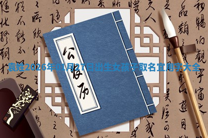 2026年04月12日出生秦姓男宝宝如何取名？好听有寓意的名字精选