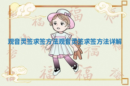 观音灵签求签方法 观音灵签求签方法详解