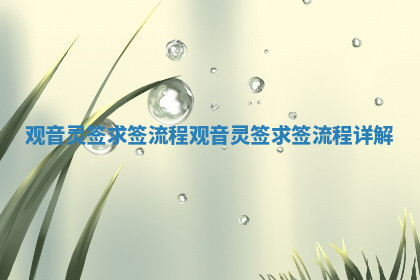 观音灵签求签流程 观音灵签求签流程详解