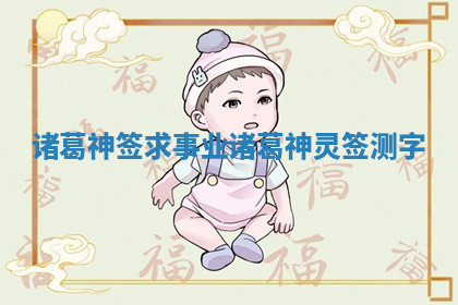 诸葛神签求事业_诸葛神灵签测字