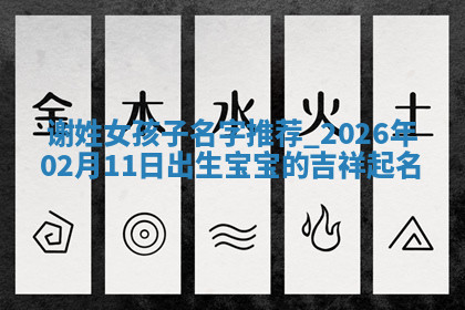 谢姓女孩子取名