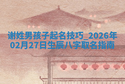 2026年04月12日出生秦姓男宝宝如何取名？好听有寓意的名字精选