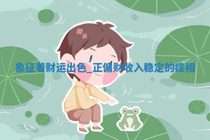 今天2025年7月3日万年历定婚吉日查询,订婚是好日子吗