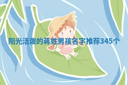 蒋姓阳光活泼的男孩名字