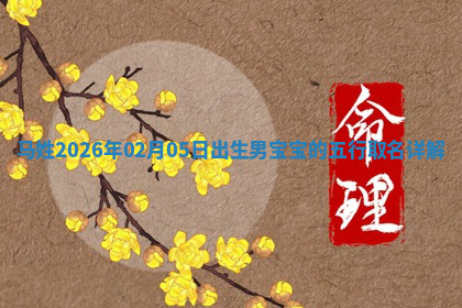 2026年04月12日出生秦姓男宝宝如何取名？好听有寓意的名字精选