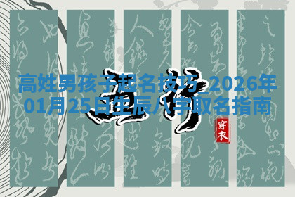 2026年04月12日出生秦姓男宝宝如何取名？好听有寓意的名字精选