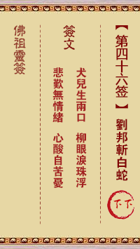 佛祖灵签 第46签:刘邦斩白蛇 下下签