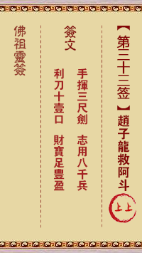 佛祖灵签 第33签:赵子龙救阿斗 上上签