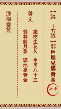 佛祖灵签 第25签:郭巨埋儿赐黄金 中平签